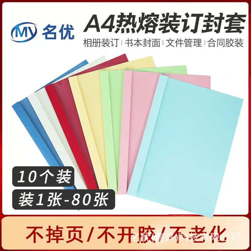 彩色A4热熔装订封套 胶装透明封面纸质装订合同标书封皮1张/480张