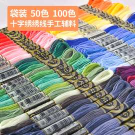 厂家批发50-100色刺绣绣花线 手工diy辅料十字绣绣线 涤纶线