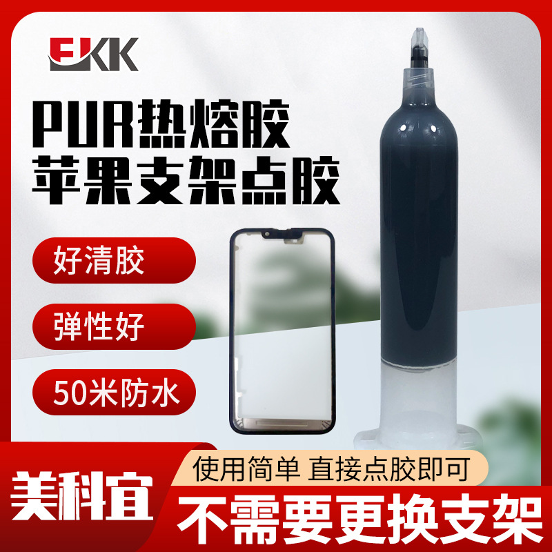 聚氨酯苹果XXRXSmax粘屏幕边框支架后盖返修PUR热熔胶批发背胶