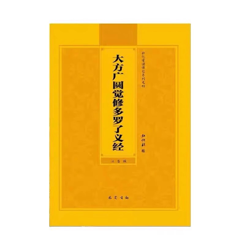 円覚経簡体版、大方広円覚経、大字注音版、経典、経典|undefined
