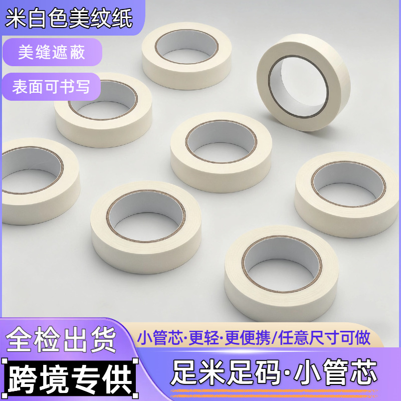 外贸跨境小管芯米白色美纹纸胶带汽车喷漆中低粘可书写无痕美纹纸