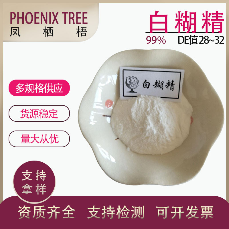 现货供应 食品级白糊精 DE值28~32麦芽糊精 优级品糊精 99%白糊精