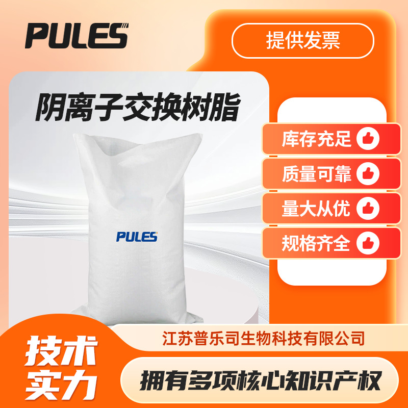 阴离子交换树脂 生化试剂 用于纯水制备和稀有金属分离 现货