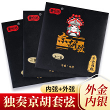专业镀金京胡琴弦外金内银丝缠绕演奏京胡弦重合鸣内外弦套弦配件