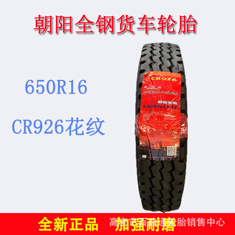 朝阳全钢子午线轮胎650R16载重CR926花纹轻卡轮胎货车轮胎