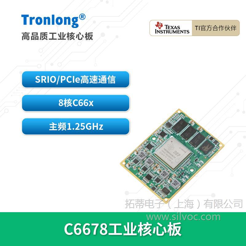 创龙C6678工业核心板TI TMS320C6678 DSP 8核C66x SRIO HyperLink
