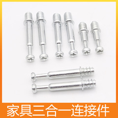 工廠直供 三合一連接件杆自攻澳洲杆 螺絲杆 家具櫥櫃五金緊固件