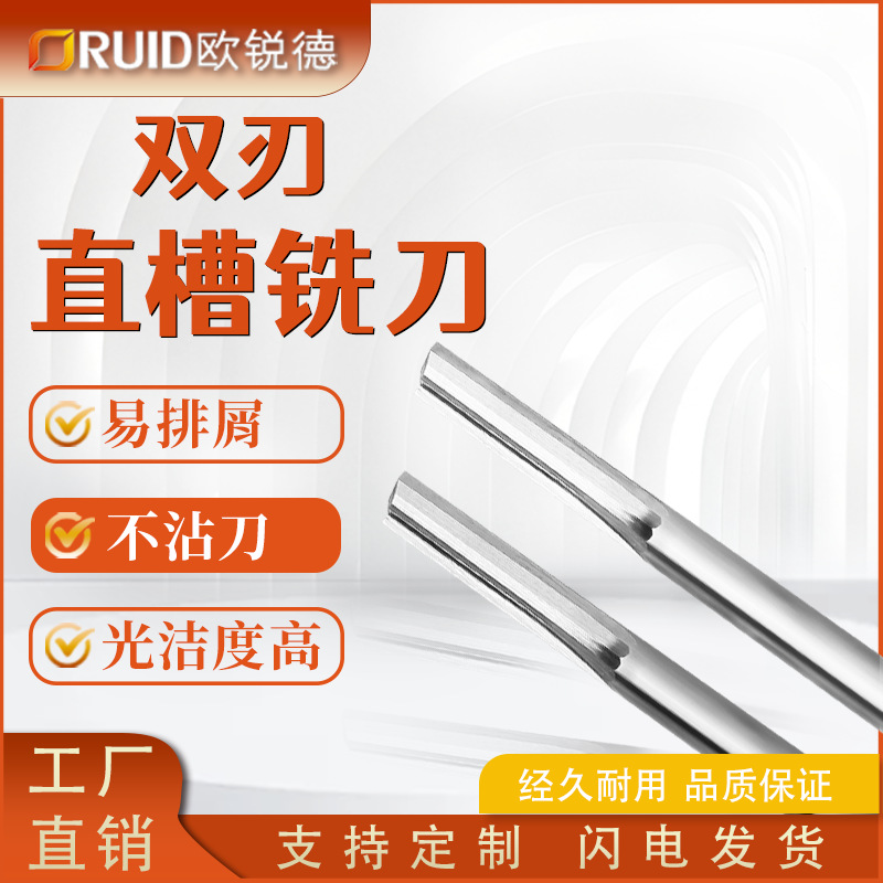 欧锐德双刃直槽铣刀密度板切割刀木工雕刻刀雕刻机刀具双刃直刀