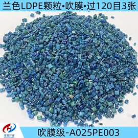 厂家大量现货改性兰色LDPE塑料颗粒 过120目3张 吹膜级pe吹膜原料