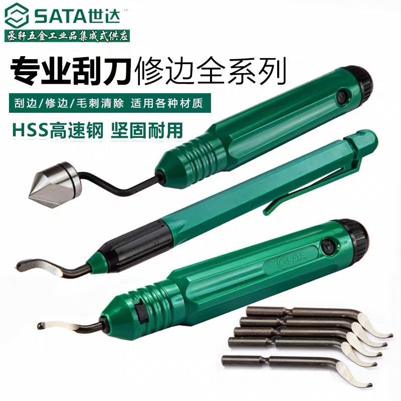 SATA世达5件套高强度修边器93454刀片修边工具去毛刺刮刀不锈钢