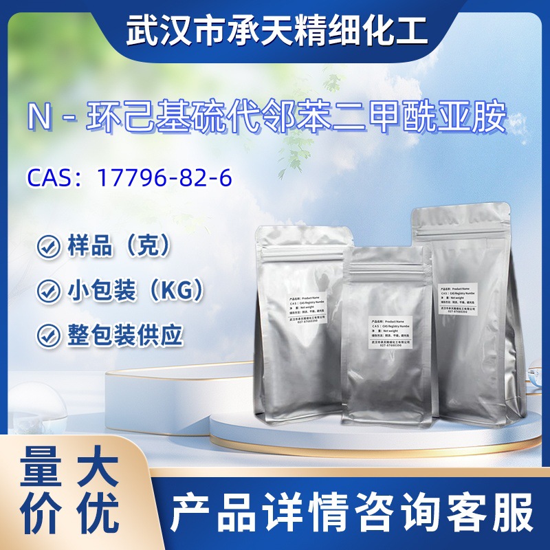N - 环己基硫代邻苯二甲酰亚胺  17796-82-6   样品 1kg 25kg