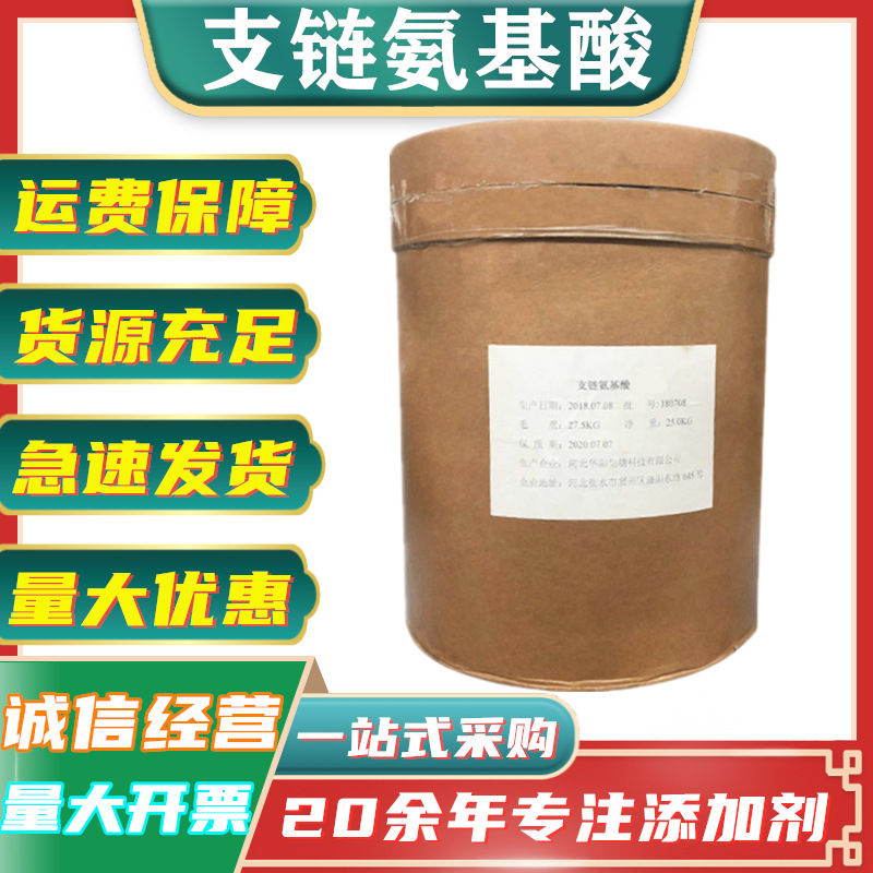 支链氨基酸 速溶BCAA2:1:1食品级 营养强化剂 支链氨基酸 25kg/桶