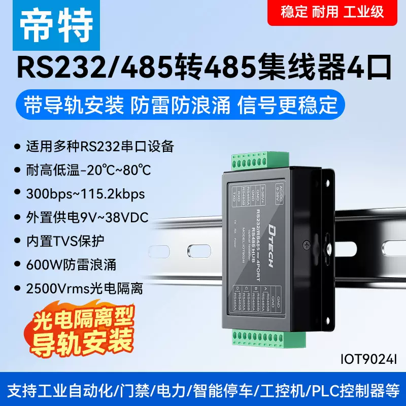 帝特RS23转4口RS485集线器485转换器 工业级光电隔离器防雷防浪涌