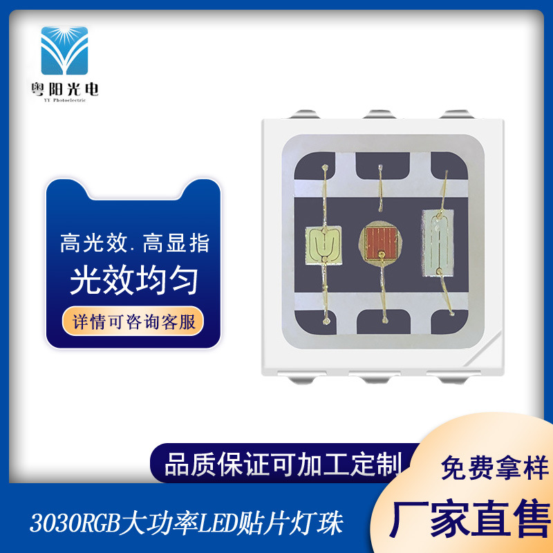 发光3030RGB灯珠大功率高光效3030贴片led灯珠全彩高亮灯芯片LED