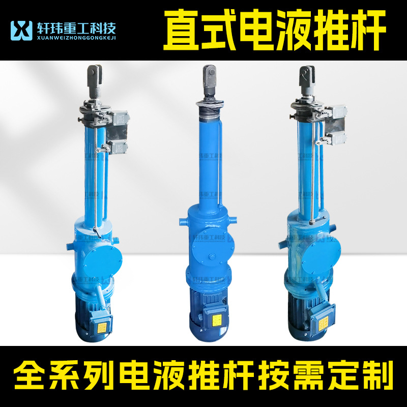 轩玮厂家直销DY直式电液推杆全系列液压伸缩杆液压站大推力防爆