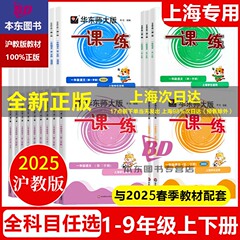 正版沪教版上海2025华师大版一课一练语文数学英语物理化学增强版