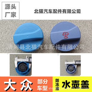 Applicable to Volkswagen water bottle cover Jetta Passat some models radiator coolant antifreeze water tank cover