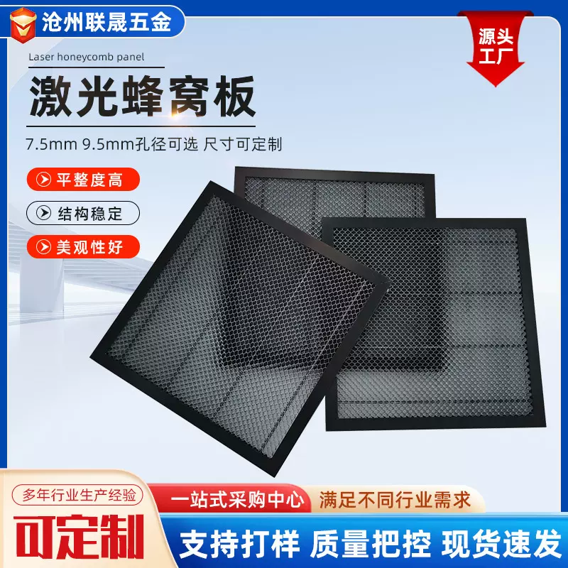 供应激光蜂窝板激光机推进式蜂窝平台激光机用孔径9.5mm蜂窝网板