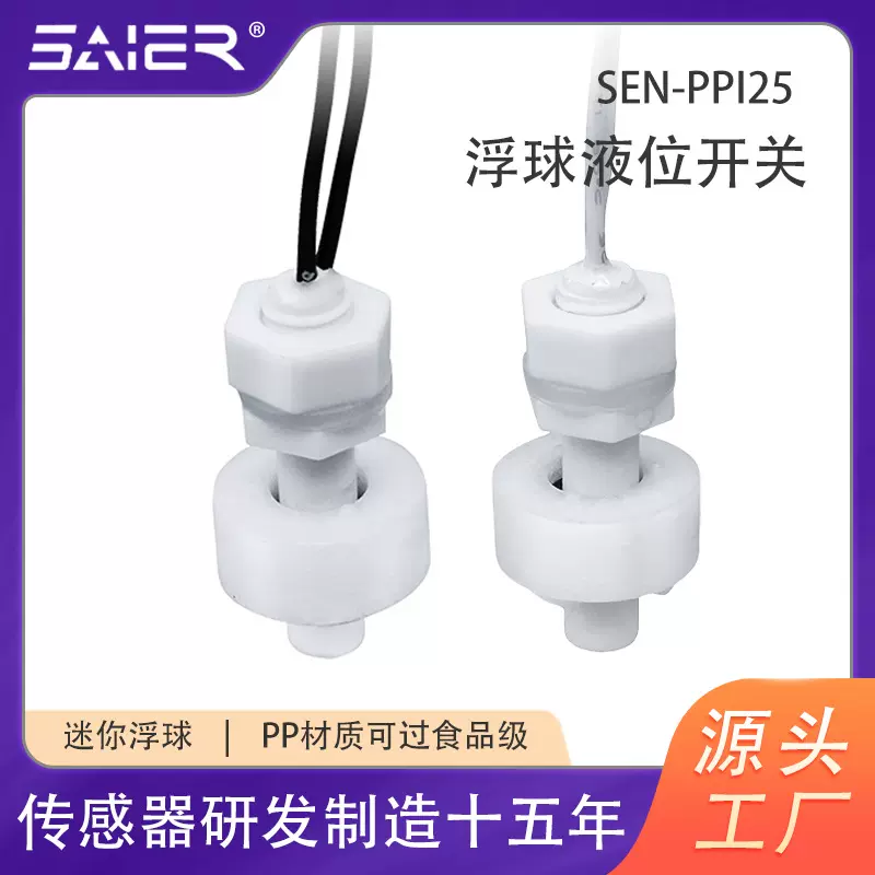 赛盛尔迷你浮球液位开关PP传感器高低报警水位感應器水箱