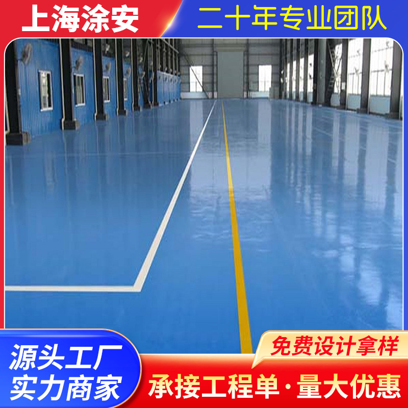 厂家供应上海环氧树脂地坪漆环氧树脂无溶剂自流平地坪地板漆材料