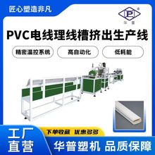 工廠直營PVC電線埋線槽擠出機生產線 PVC穿線槽明線槽擠出機