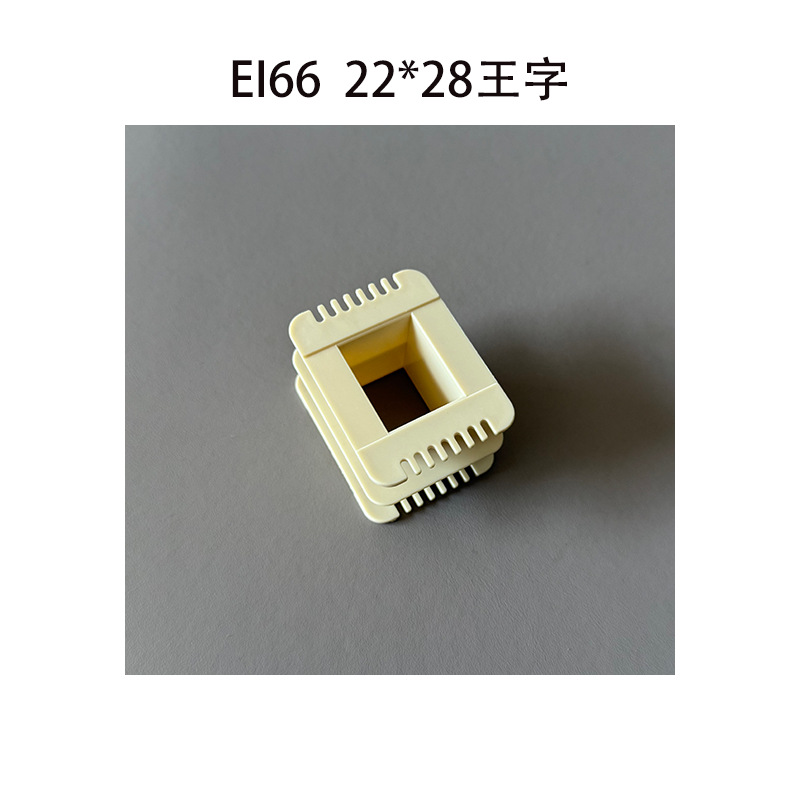 EI66型单相电源变压器骨架 22*28王字大小槽 增强尼龙绕线胶芯