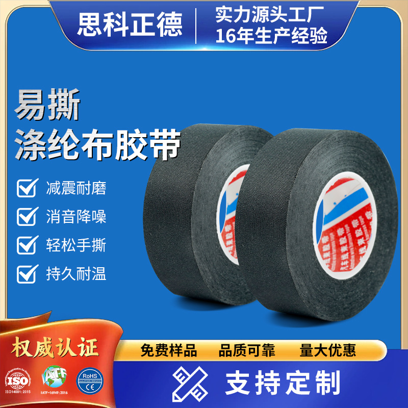 易撕耐磨涤纶布线束胶带耐高温保护捆扎整理汽车发动机线束胶带