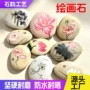 绘画彩绘天然儿童鹅卵石