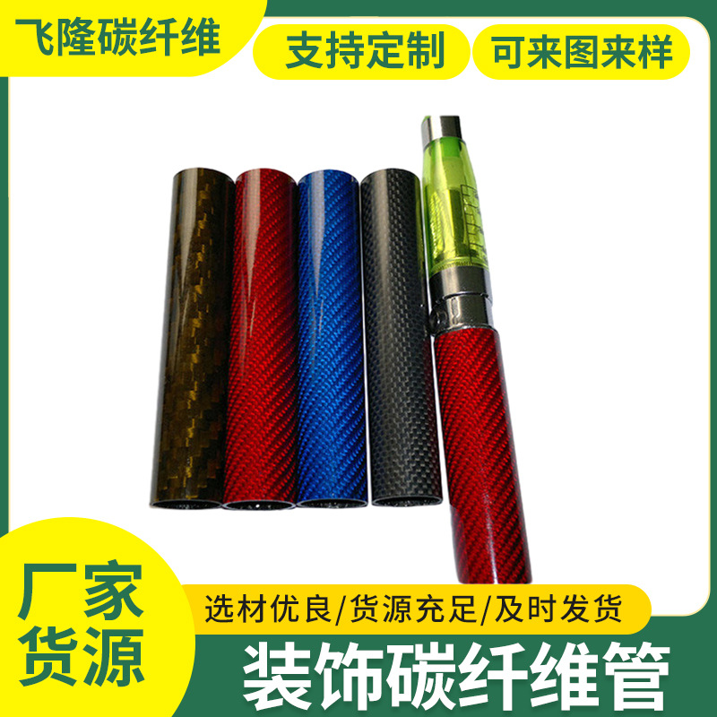 碳纤维制品运动器材装饰纤维包覆彩色碳纤维材料碳纤维管碳