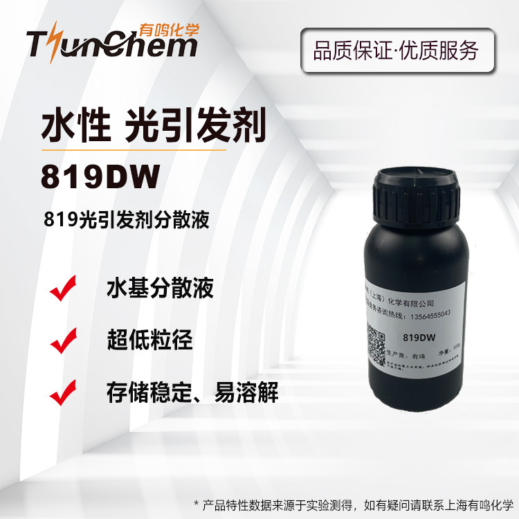 水性光引发剂 819DW 固化快速 低粒径 易溶解 162881-26-7