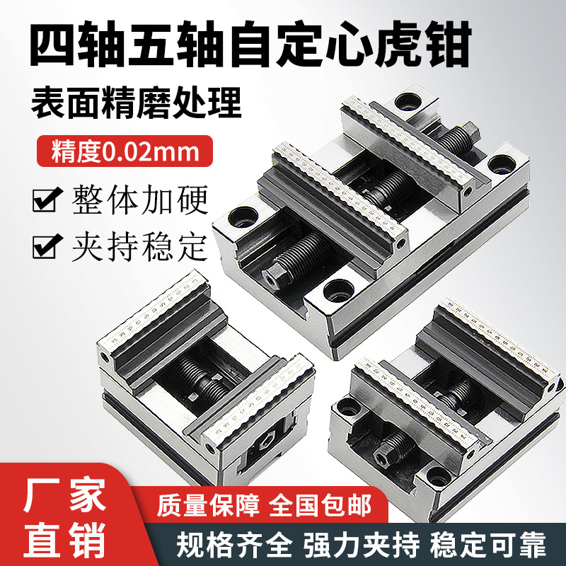 自定心虎钳 精密四轴五轴自定心夹具 快速定心夹具五轴自定心虎钳
