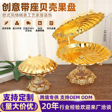 创意带座贝壳果盘欧式高档轻奢风铁艺高脚水果盘家用客厅复古果盘