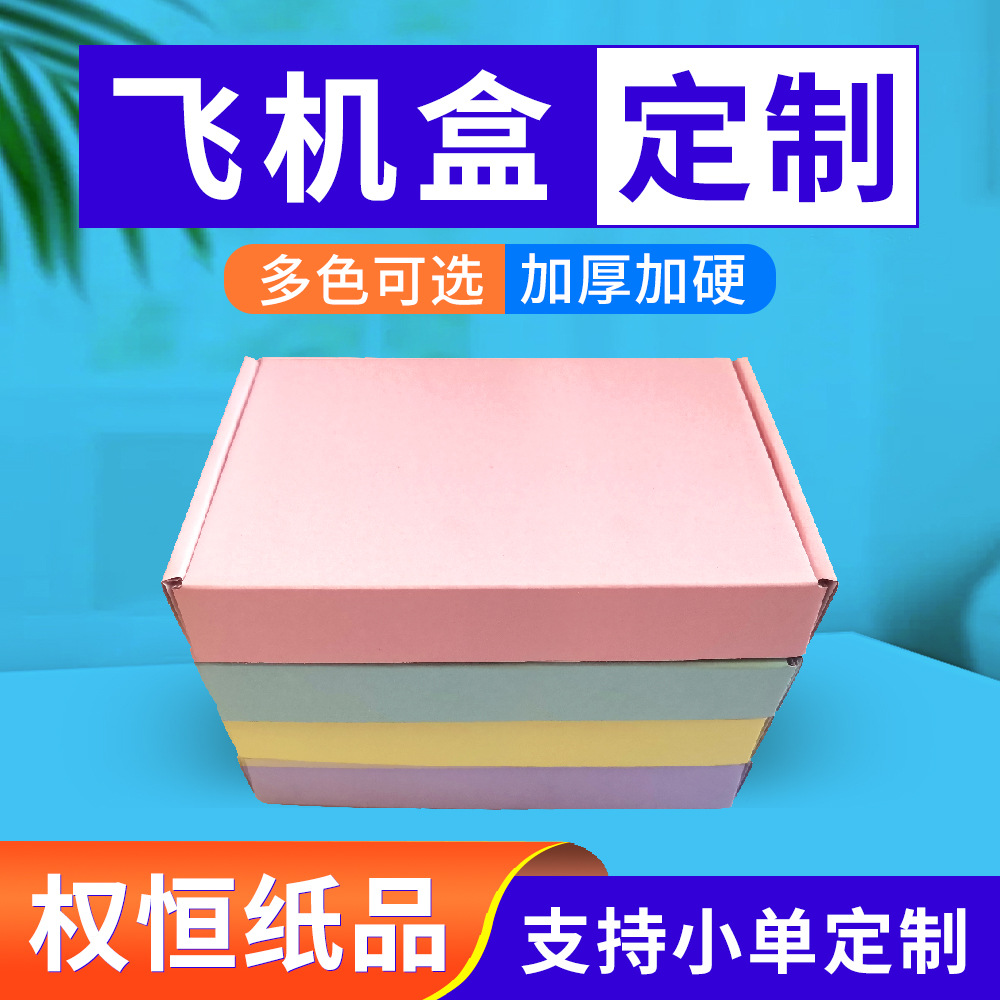 彩色飞机盒马卡龙色飞机盒快递盒物流发货礼品盒简约打包出货礼盒
