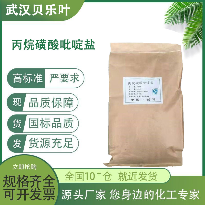 丙烷磺酸吡啶盐 CAS#15471-17-7 含量99% 多种规格 大小包装均有