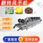 翻转自动风干商用风干机