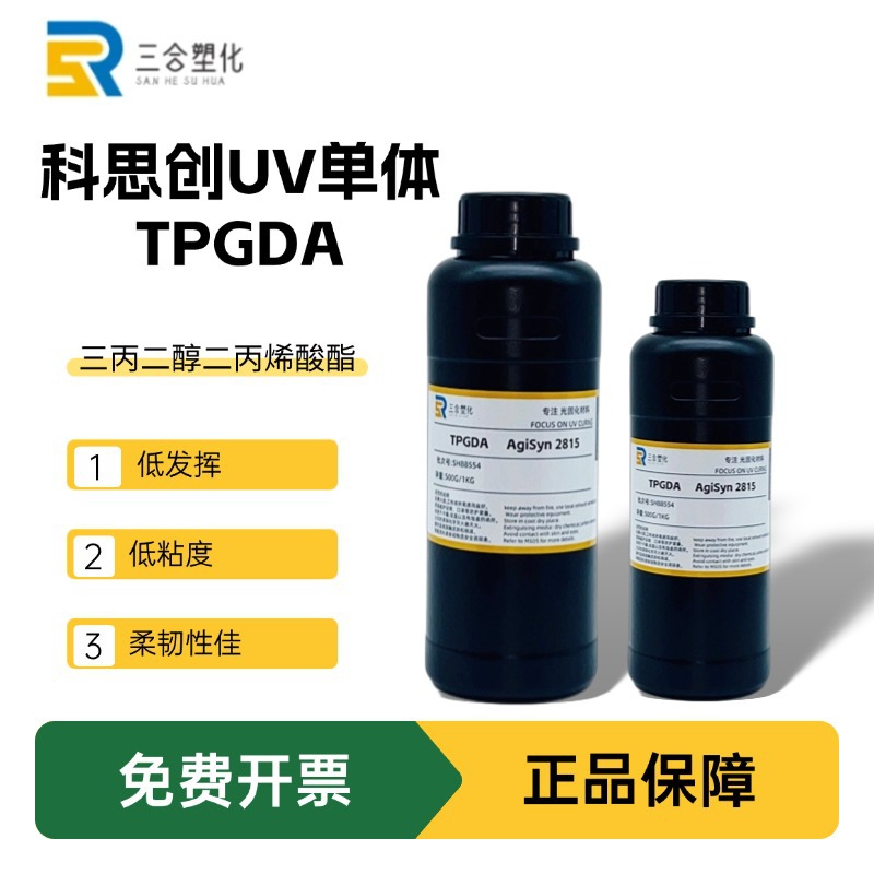 包邮 样品装 科思创TPGDA三丙二醇二丙烯酸酯 UV光固化单体2815