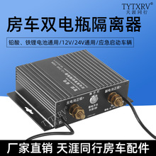 汽车房车150A隔离器12V24V通用改装双电瓶保护器汽车双电瓶隔离器