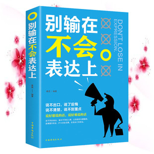 Don't lose. If you can't express, you will lose EQ eloquence training and communication skills book.