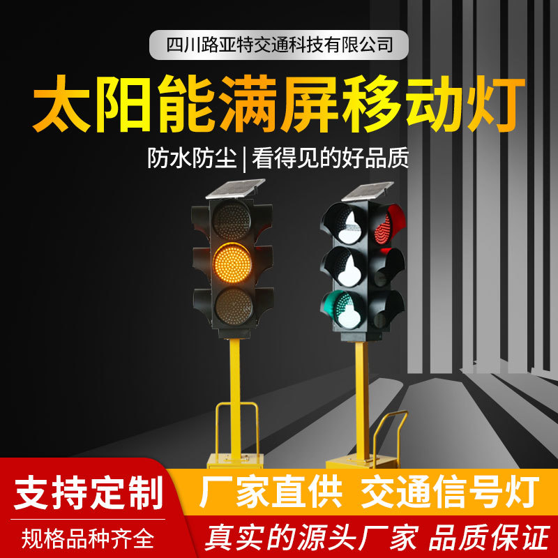 厂家直销300-3太阳能满屏移动灯 交通信号灯驾校指示灯移动红绿灯