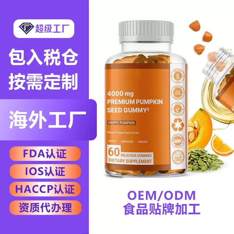 跨境南瓜软糖果胶植物软糖GUMMIES代加工免疫力软糖维生素软糖
