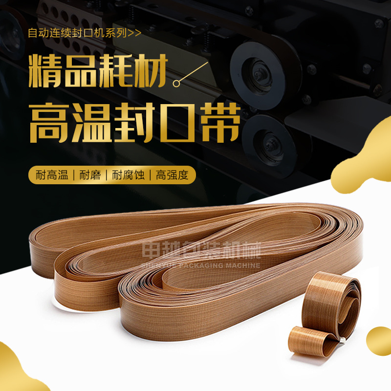 申越900型/980型/150型连续封口机配件热封带隔热布条皮带封口带