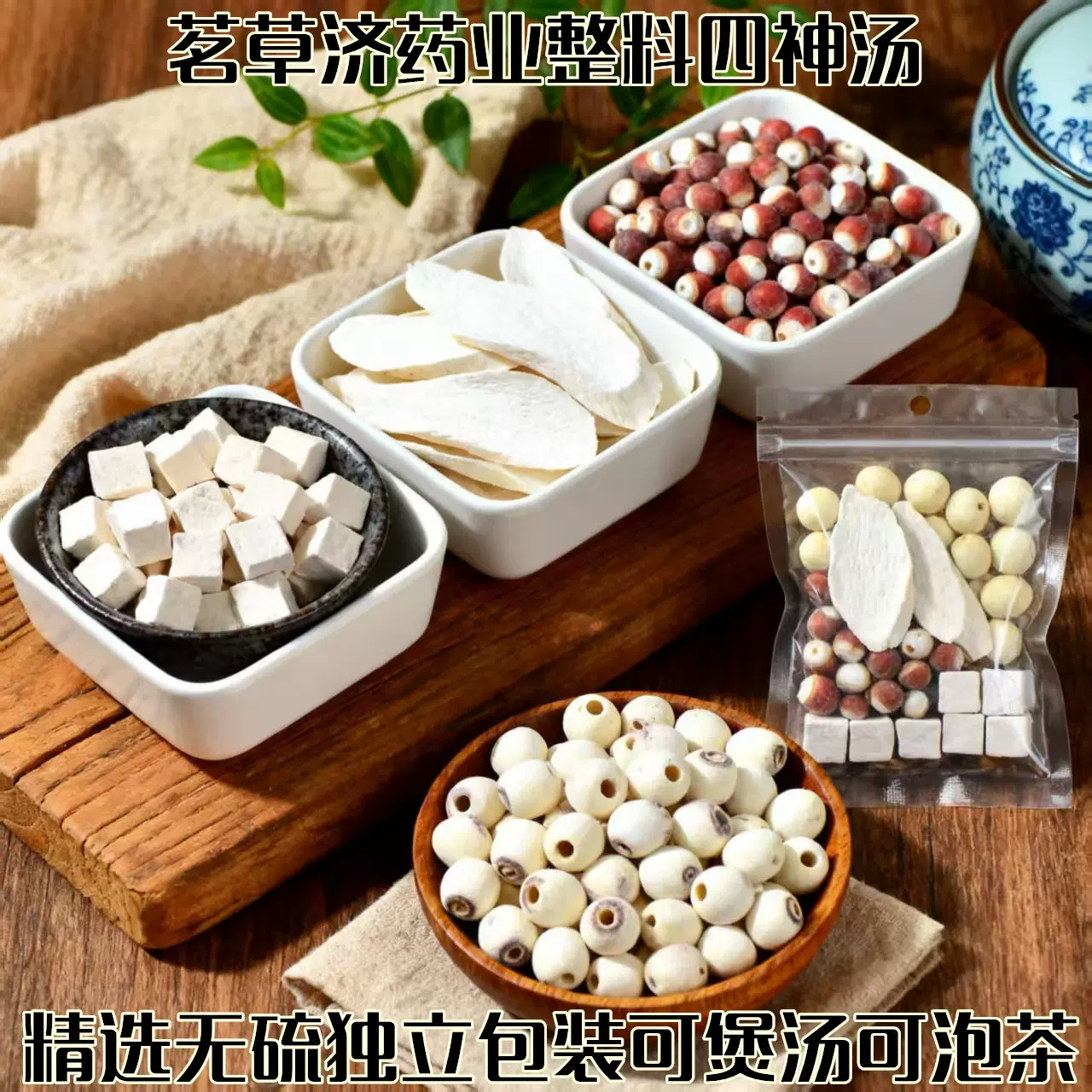 茗草济四神汤茯苓芡实山药莲子养生茶泡水煲汤独立包装源头四神汤