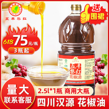 五丰黎红花椒油商用2.5L大瓶装四川汉源黎红牌花椒油特麻特香调味