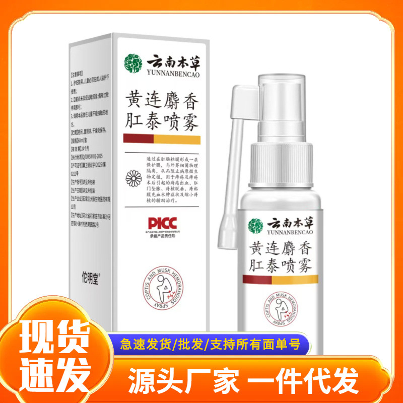 厂家批发云南本草黄连麝香肛泰喷雾现货代发
