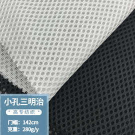 280g单底小孔三明治网眼布箱包宠物面料办公椅坐垫鞋材3D加厚面料