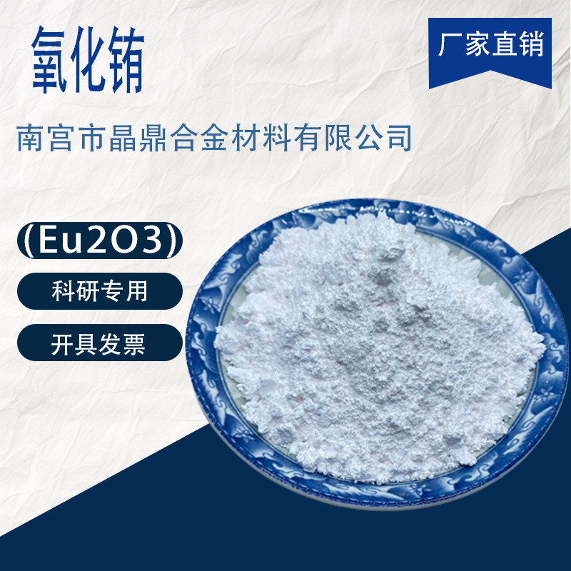 纳米三氧化二铕粉末 高纯超细微米氧化铕分析纯稀土材料科研用