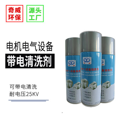QW-148電機電氣設備清洗劑線圈定子配電櫃瓷瓶可帶電不停機清洗機