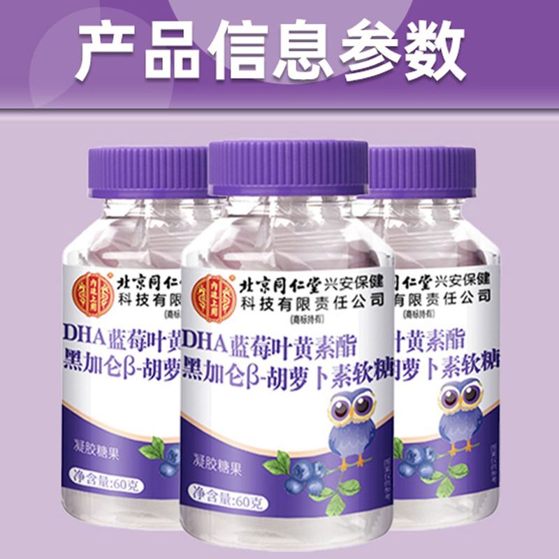 北京同仁堂内廷上用DHA蓝莓叶黄素酯黑加仑胡萝卜素软糖现货代发|undefined