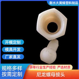 厂家生产尼龙制品 工业尼龙加工件 非标尼龙异形件 尼龙螺母接头