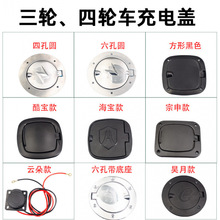 全封闭电动三轮车充电口盖子电动四轮车充电口保护盖海宝金垒德株